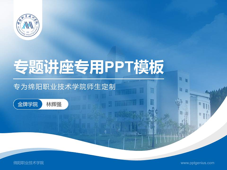 绵阳职业技术学院专题讲座/学术交流会PPT模板下载4:3格式PPT封面效果预览图