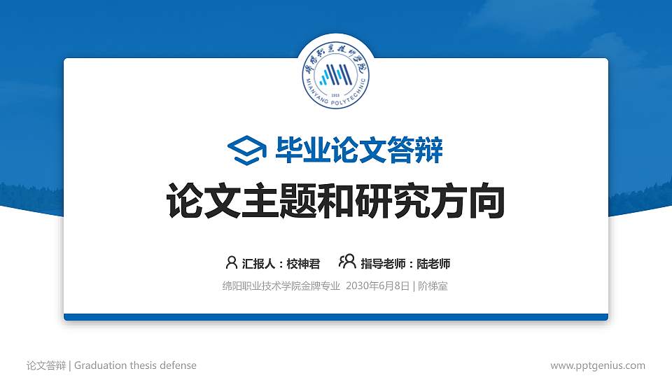 绵阳职业技术学院论文答辩标准PPT模板16:9格式PPT封面效果预览图