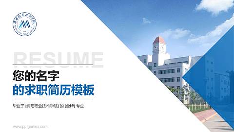 绵阳职业技术学院教师/学生通用个人简历PPT模板下载