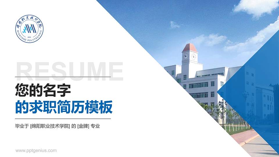 绵阳职业技术学院教师/学生通用个人简历PPT模板下载16:9格式PPT封面效果预览图