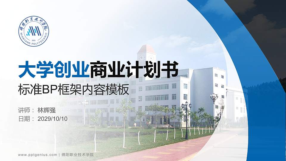 绵阳职业技术学院专用全国大学生互联网+创新创业大赛计划书/路演/网评PPT模板16:9格式PPT封面效果预览图