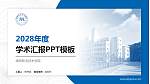 绵阳职业技术学院学术汇报/学术交流研讨会通用PPT模板下载_幻灯片封面预览图