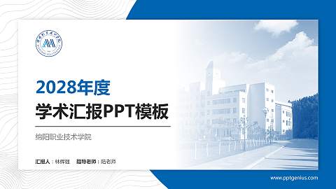 绵阳职业技术学院学术汇报/学术交流研讨会通用PPT模板下载