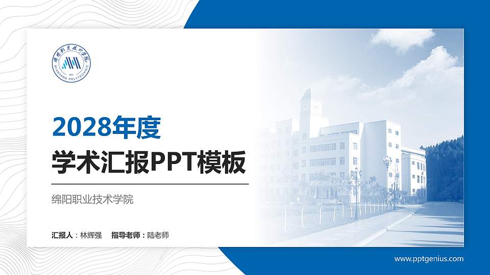 绵阳职业技术学院学术汇报/学术交流研讨会通用PPT模板下载16:9格式PPT封面效果预览图