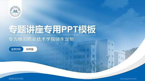 绵阳职业技术学院专题讲座/学术交流会PPT模板下载