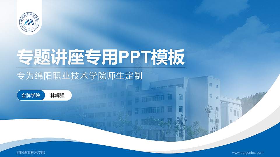 绵阳职业技术学院专题讲座/学术交流会PPT模板下载16:9格式PPT封面效果预览图