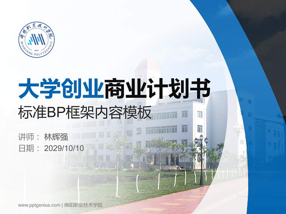 绵阳职业技术学院专用全国大学生互联网+创新创业大赛计划书/路演/网评PPT模板4:3格式PPT封面效果预览图