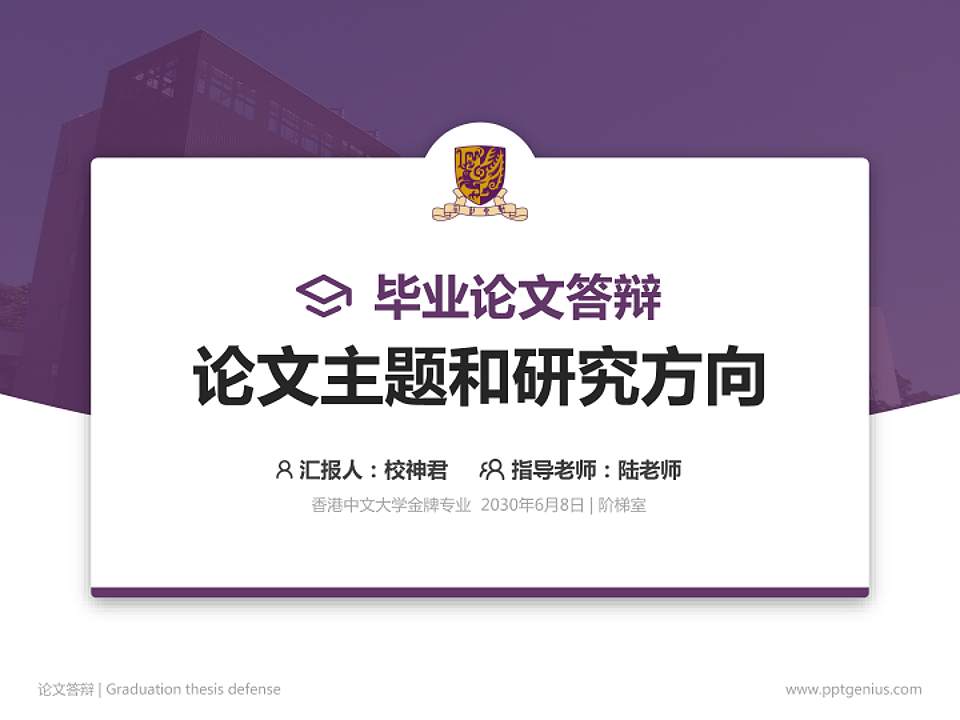 香港中文大学论文答辩标准PPT模板4:3格式PPT封面效果预览图