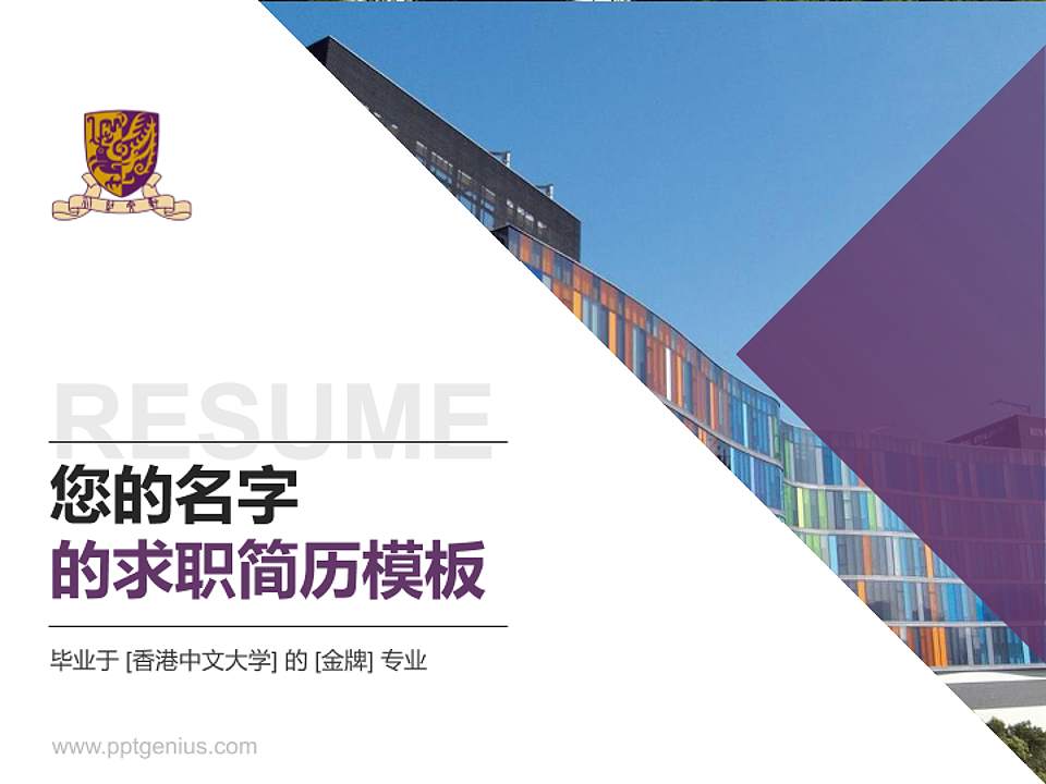香港中文大学教师/学生通用个人简历PPT模板下载4:3格式PPT封面效果预览图