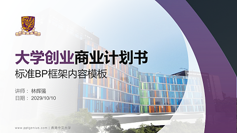 香港中文大学专用全国大学生互联网+创新创业大赛计划书/路演/网评PPT模板