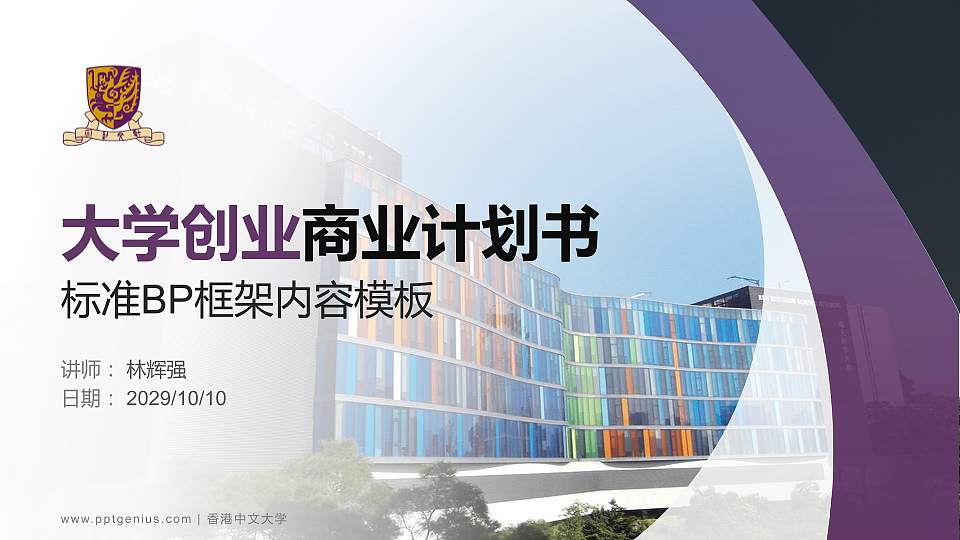 香港中文大学专用全国大学生互联网+创新创业大赛计划书/路演/网评PPT模板16:9格式PPT封面效果预览图
