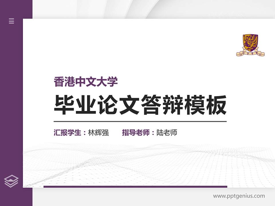 香港中文大学硕士研究生/本科生毕业论文答辩/开题报告通用PPT模板下载4:3格式PPT封面效果预览图