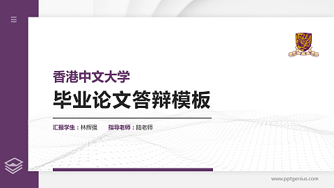 香港中文大学硕士研究生/本科生毕业论文答辩/开题报告通用PPT模板下载