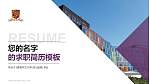 香港中文大学教师/学生通用个人简历PPT模板下载_幻灯片封面预览图