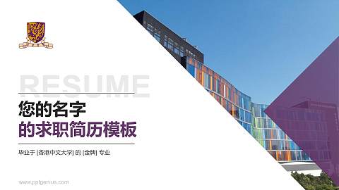 香港中文大学教师/学生通用个人简历PPT模板下载