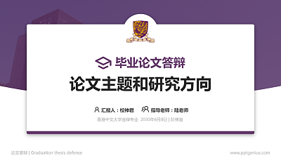 香港中文大学论文答辩标准PPT模板