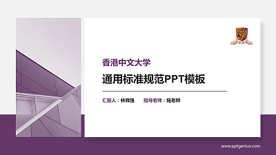 香港中文大学PPT模板下载