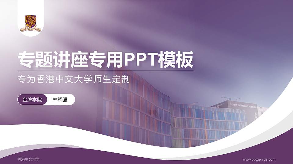香港中文大学专题讲座/学术交流会PPT模板下载16:9格式PPT封面效果预览图