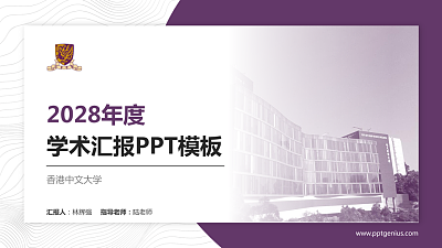 香港中文大学学术汇报/学术交流研讨会通用PPT模板下载