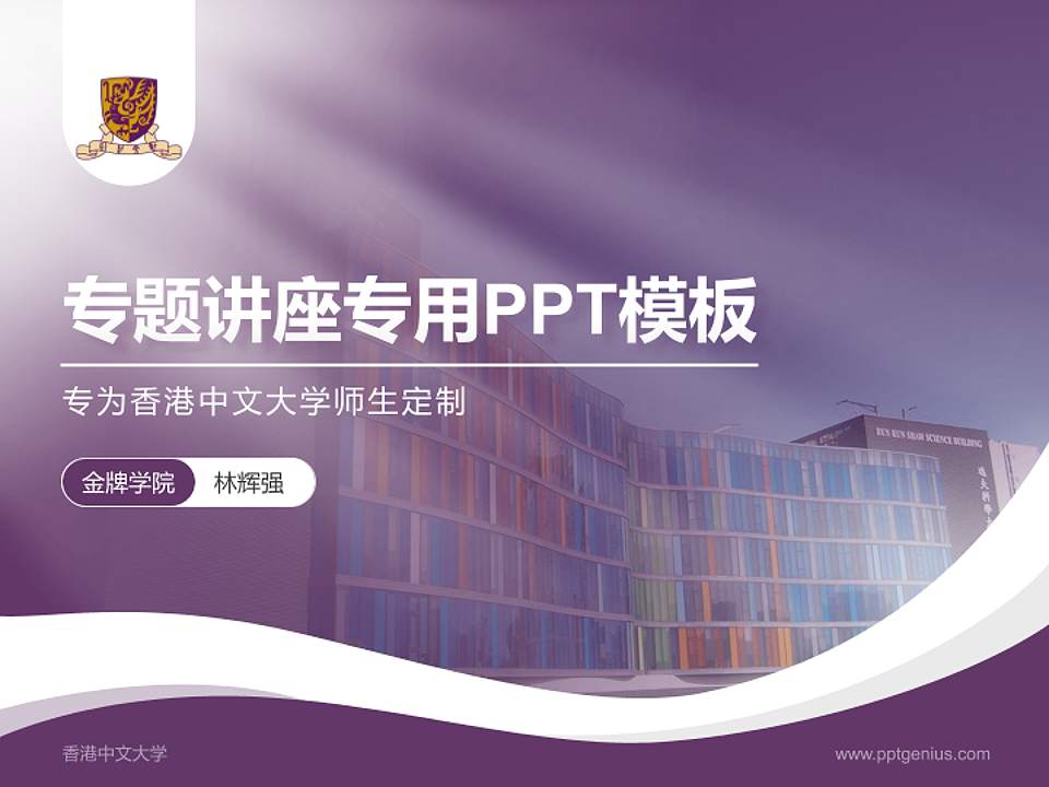 香港中文大学专题讲座/学术交流会PPT模板下载4:3格式PPT封面效果预览图