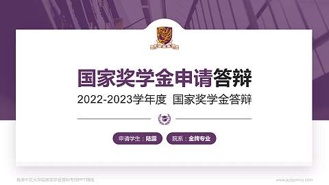 香港中文大学专用国家奖学金答辩PPT模板