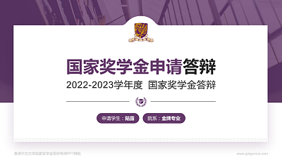 香港中文大学专用国家奖学金答辩PPT模板