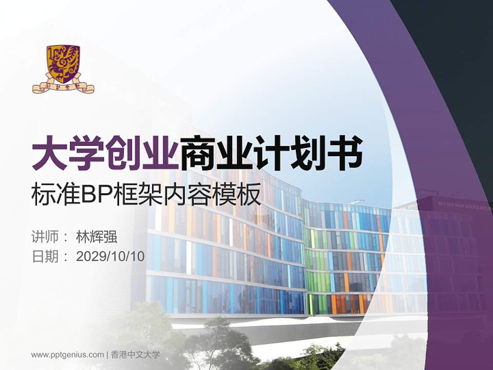 香港中文大学专用全国大学生互联网+创新创业大赛计划书/路演/网评PPT模板4:3格式PPT封面效果预览图