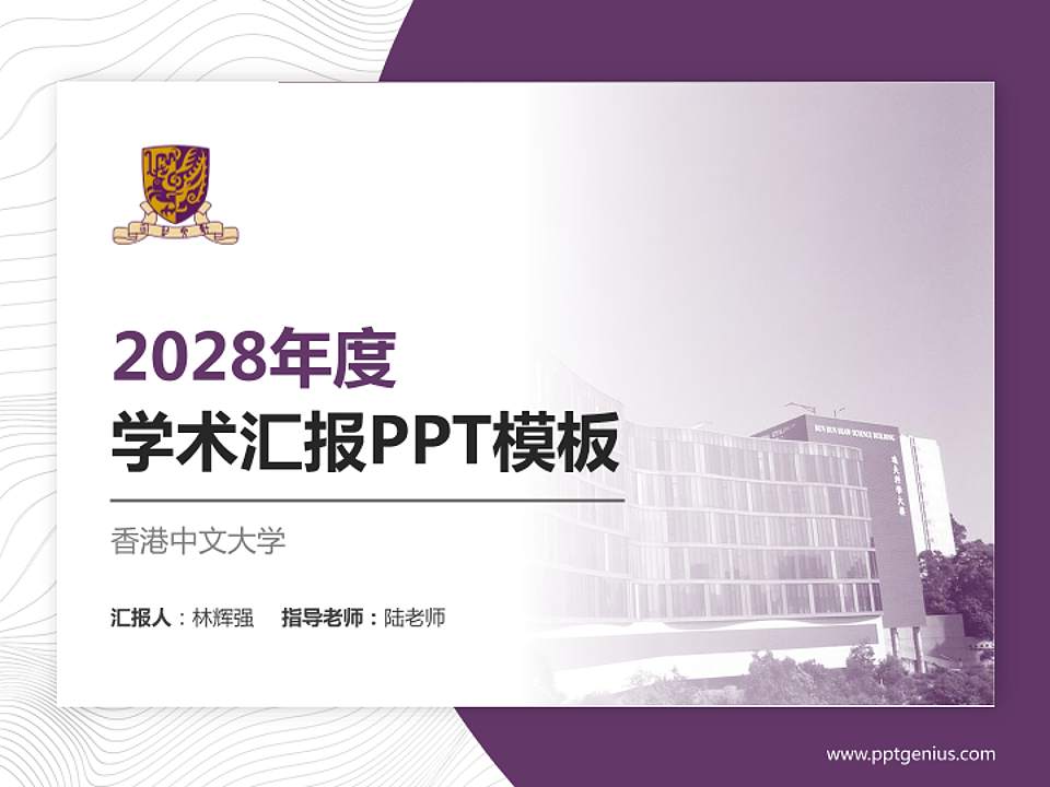 香港中文大学学术汇报/学术交流研讨会通用PPT模板下载4:3格式PPT封面效果预览图