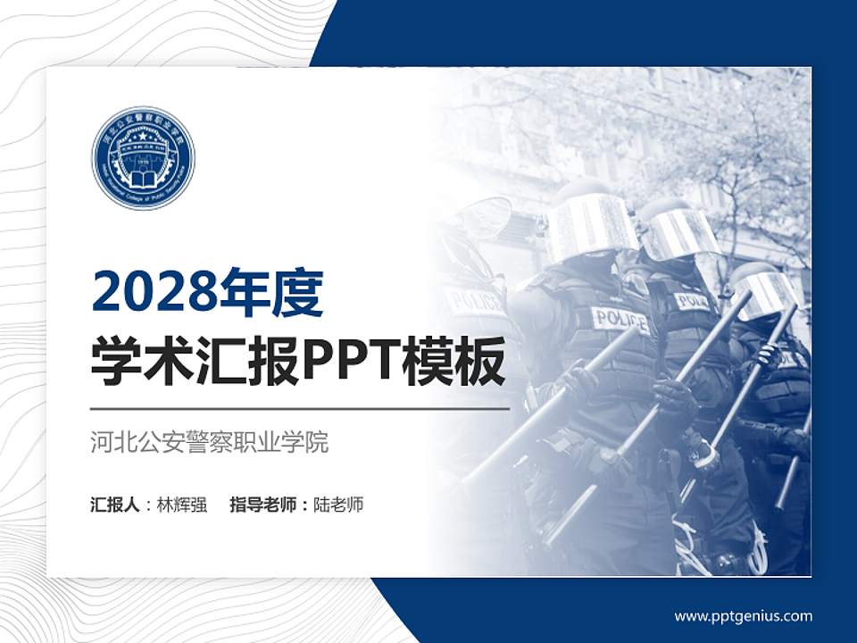 河北公安警察职业学院学术汇报/学术交流研讨会通用PPT模板下载4:3格式PPT封面效果预览图