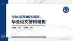 河北公安警察职业学院硕士研究生/本科生毕业论文答辩/开题报告通用PPT模板下载_幻灯片封面预览图