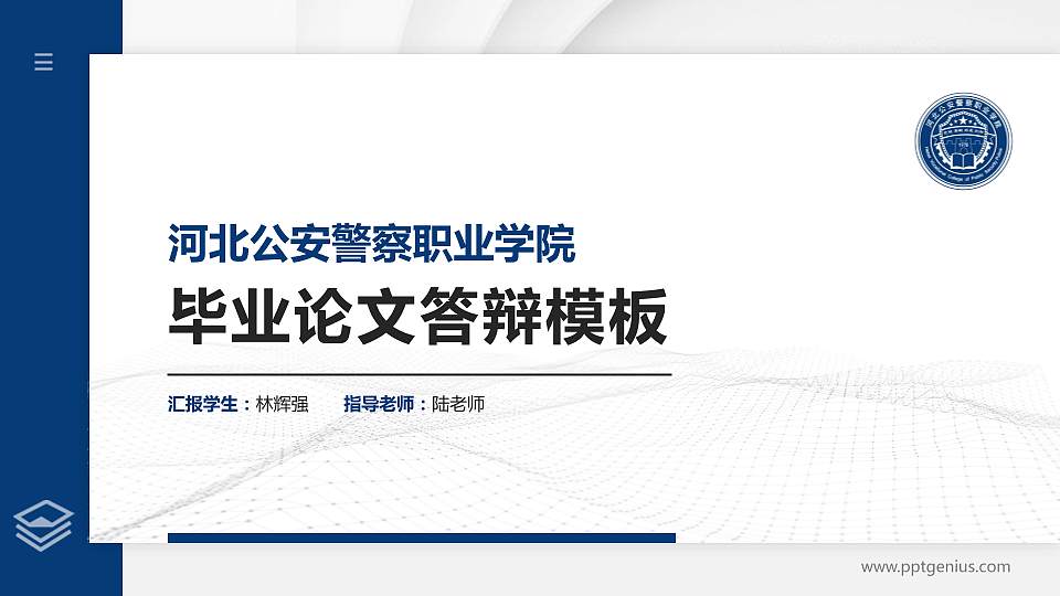 河北公安警察职业学院硕士研究生/本科生毕业论文答辩/开题报告通用PPT模板下载16:9格式PPT封面效果预览图