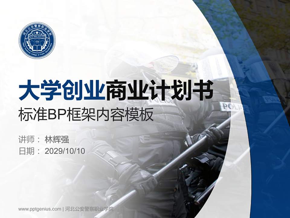 河北公安警察职业学院专用全国大学生互联网+创新创业大赛计划书/路演/网评PPT模板4:3格式PPT封面效果预览图