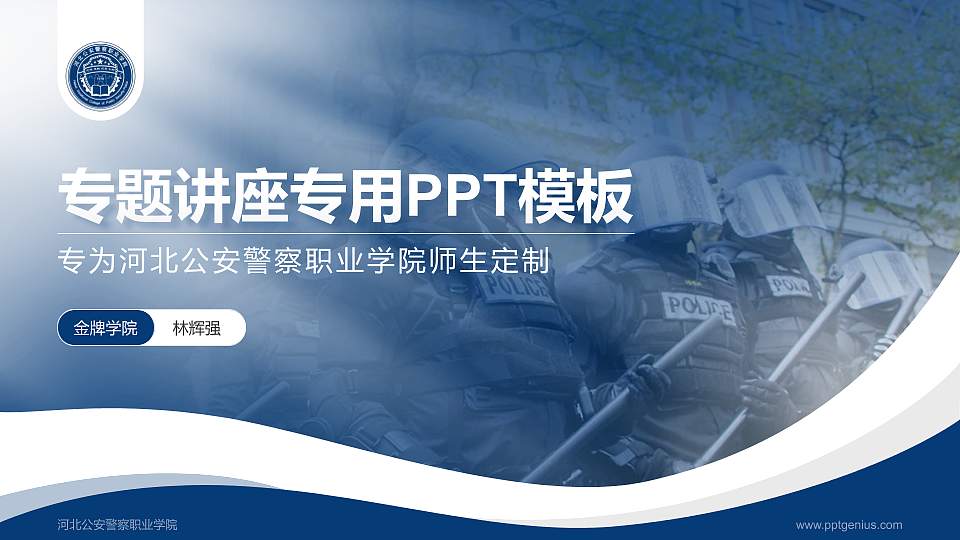 河北公安警察职业学院专题讲座/学术交流会PPT模板下载16:9格式PPT封面效果预览图