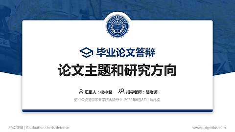 河北公安警察职业学院论文答辩标准PPT模板