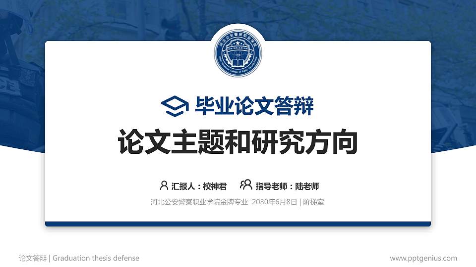河北公安警察职业学院论文答辩标准PPT模板16:9格式PPT封面效果预览图