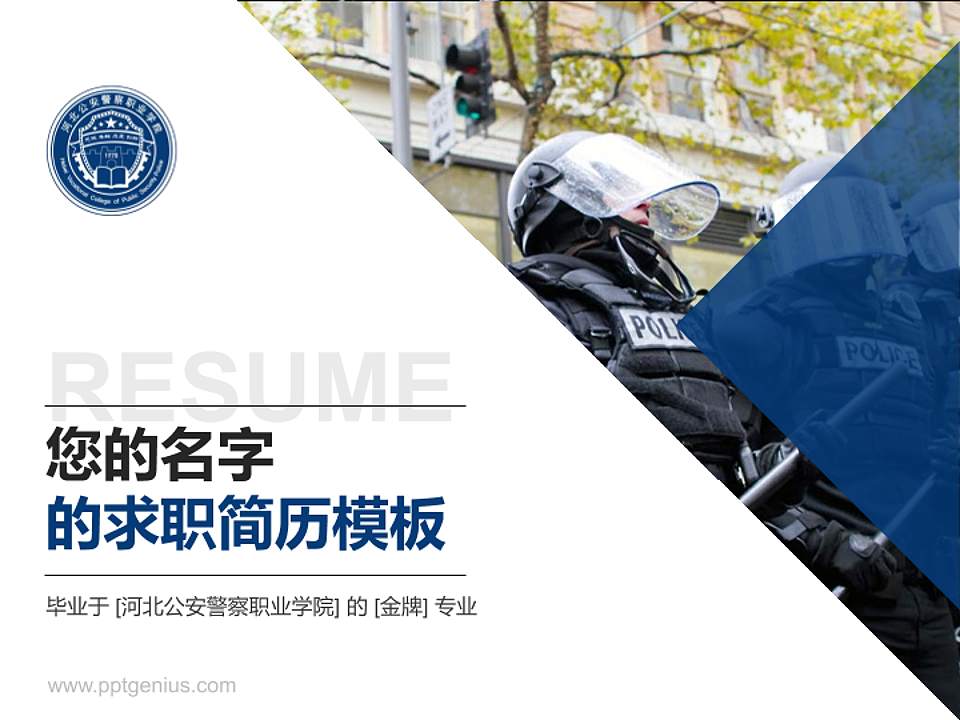 河北公安警察职业学院教师/学生通用个人简历PPT模板下载4:3格式PPT封面效果预览图