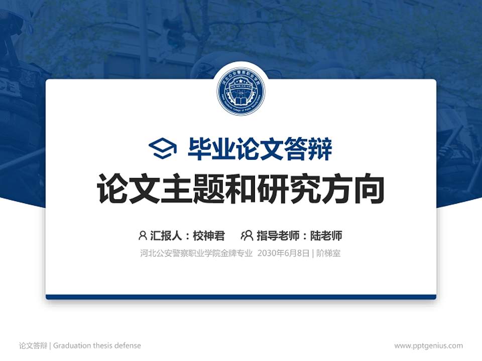 河北公安警察职业学院论文答辩标准PPT模板4:3格式PPT封面效果预览图