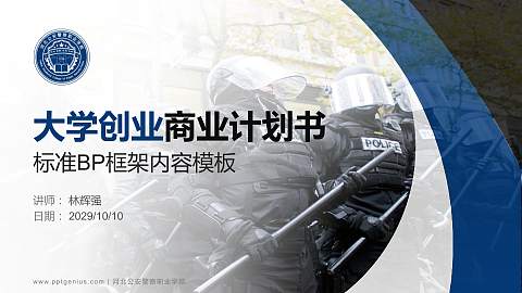 河北公安警察职业学院专用全国大学生互联网+创新创业大赛计划书/路演/网评PPT模板