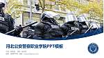 河北公安警察职业学院毕业论文答辩PPT模板下载_幻灯片封面预览图