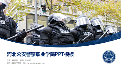 河北公安警察职业学院毕业论文答辩PPT模板下载