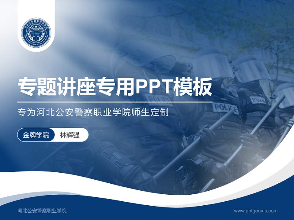 河北公安警察职业学院专题讲座/学术交流会PPT模板下载4:3格式PPT封面效果预览图