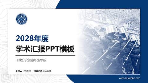 河北公安警察职业学院学术汇报/学术交流研讨会通用PPT模板下载