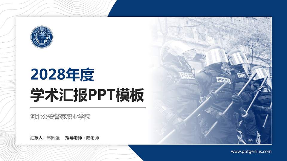 河北公安警察职业学院学术汇报/学术交流研讨会通用PPT模板下载16:9格式PPT封面效果预览图
