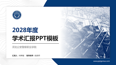 河北公安警察职业学院学术汇报/学术交流研讨会通用PPT模板下载