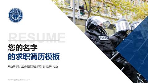 河北公安警察职业学院教师/学生通用个人简历PPT模板下载