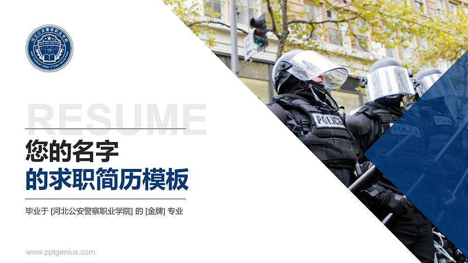 河北公安警察职业学院教师/学生通用个人简历PPT模板下载16:9格式PPT封面效果预览图