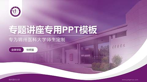 锦州医科大学专题讲座/学术交流会PPT模板下载