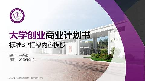 锦州医科大学专用全国大学生互联网+创新创业大赛计划书/路演/网评PPT模板