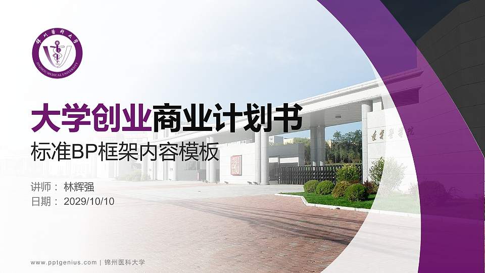 锦州医科大学专用全国大学生互联网+创新创业大赛计划书/路演/网评PPT模板16:9格式PPT封面效果预览图