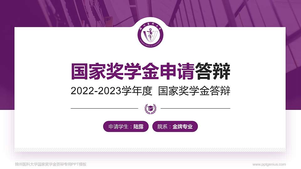 锦州医科大学专用国家奖学金答辩PPT模板16:9格式PPT封面效果预览图